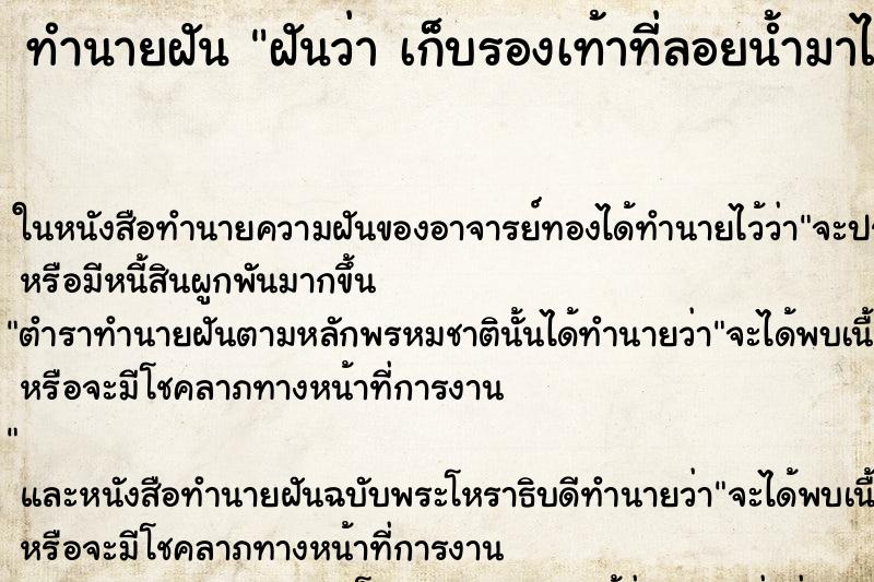ทำนายฝันทำนายฝันฝันว่าเก็บรองเท้าที่ลอยน้ำมาได้